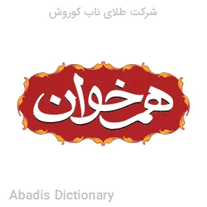 شرکت طلای ناب کوروش